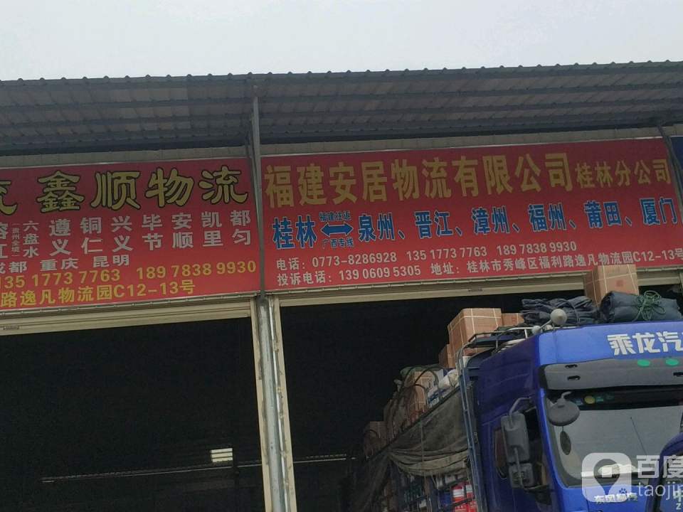 福建安居物流有限公司(桂林分公司)