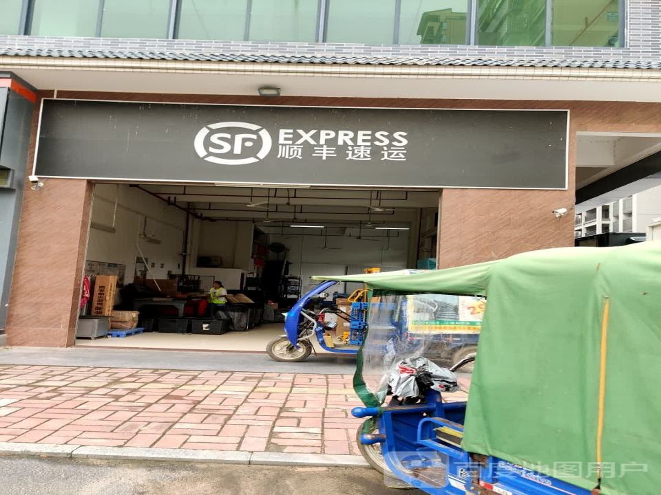 顺丰速运(大埔县高陂营业点)