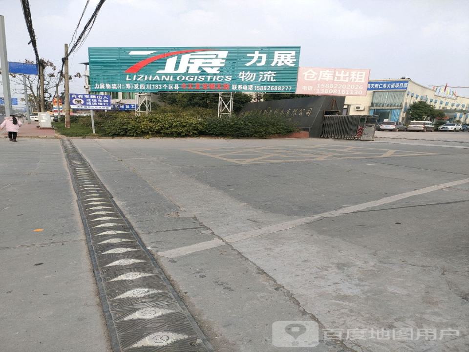 力展物流(成仁路店)