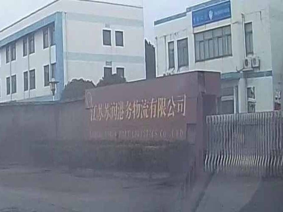 江苏苏润港务物流有限公司