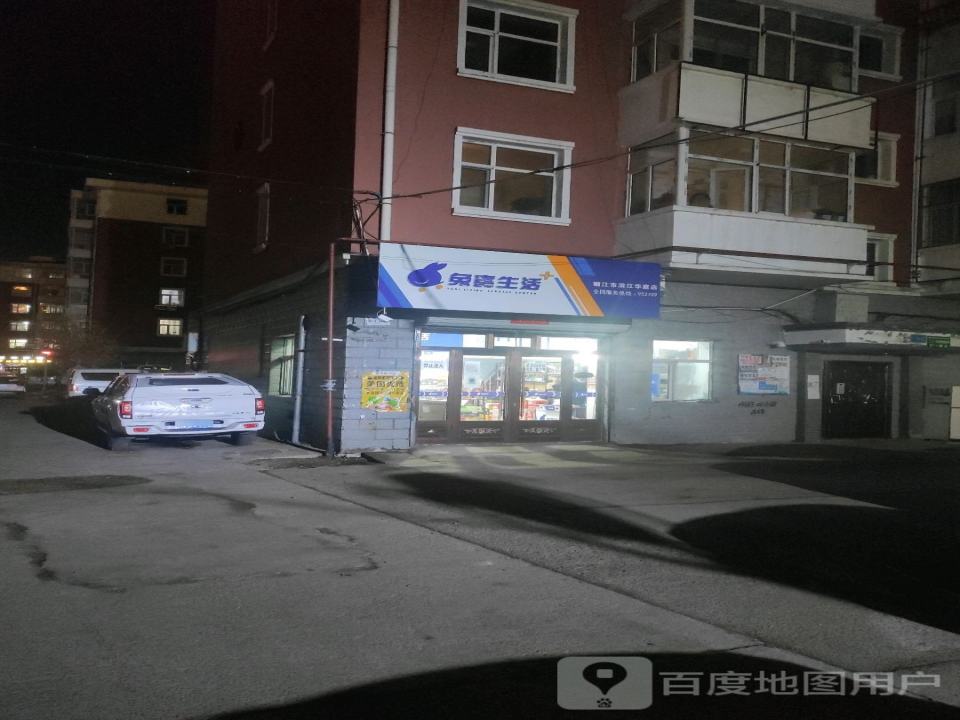 兔喜生活(嫩江市滨江华庭店)