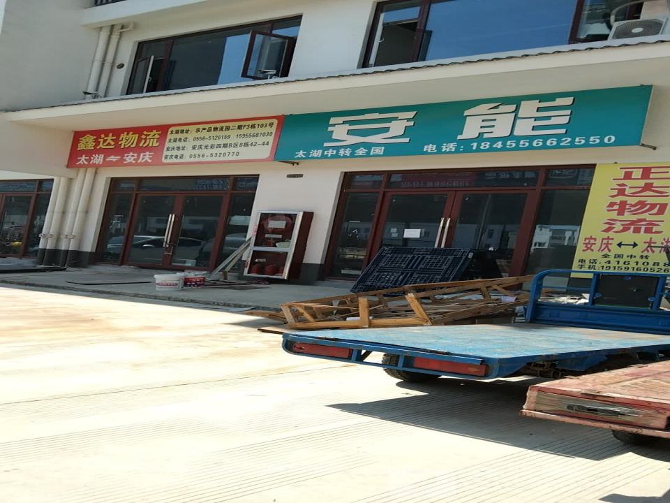 太湖安能物流(富强路店)