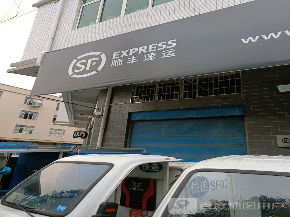 顺丰速运(漂塘路营业点)