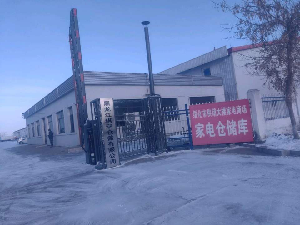 黑龙江琪瑞仓储有限公司