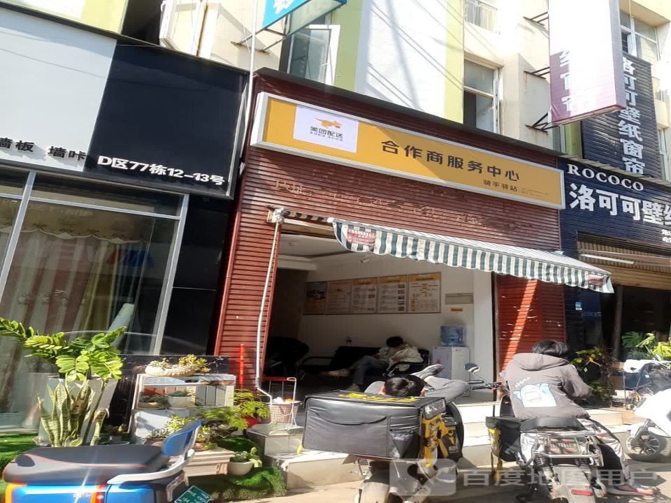 美团配送合作商服务中心(汇云路店)