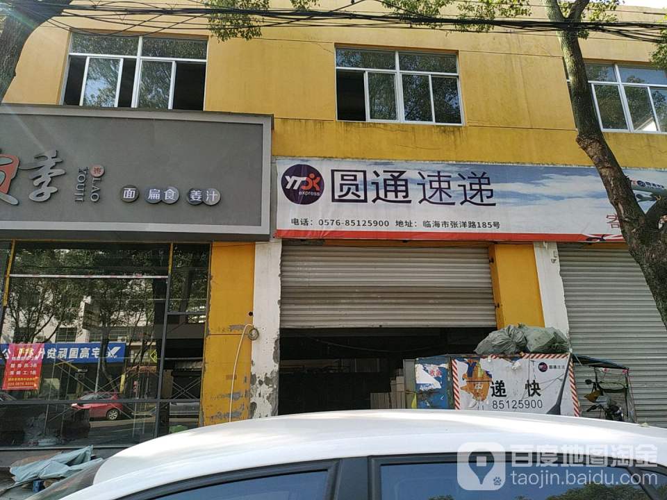 圆通速递(张洋路店)
