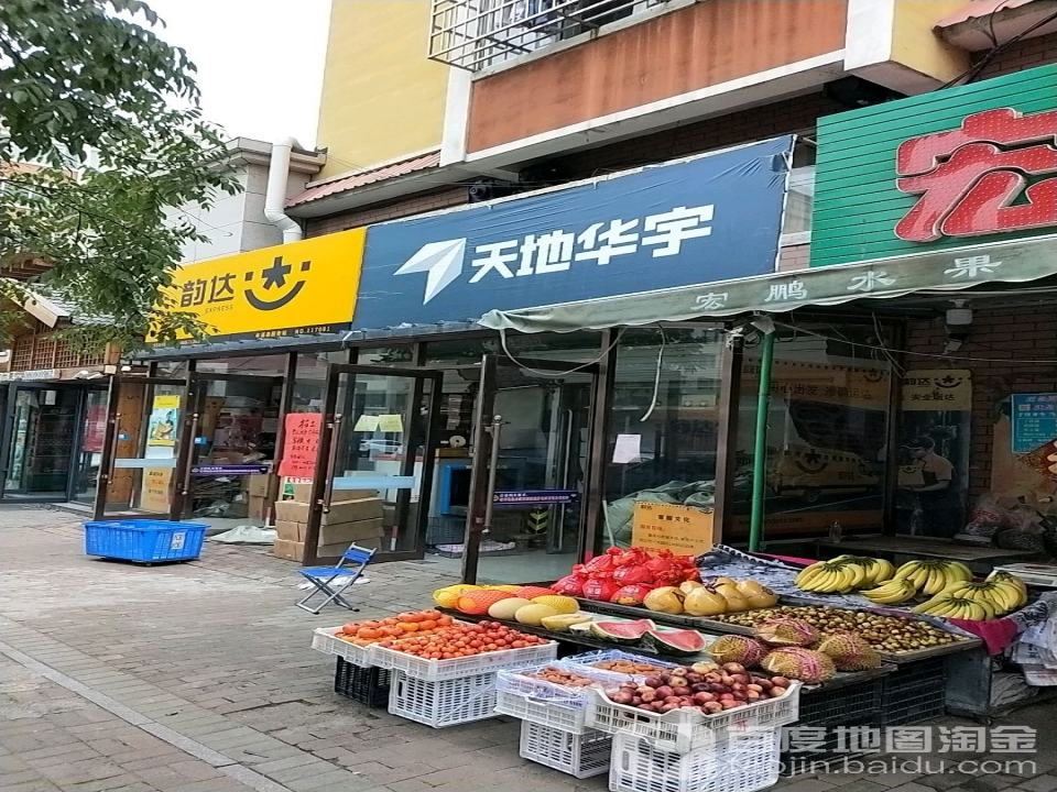 韵达速递(春光路店)