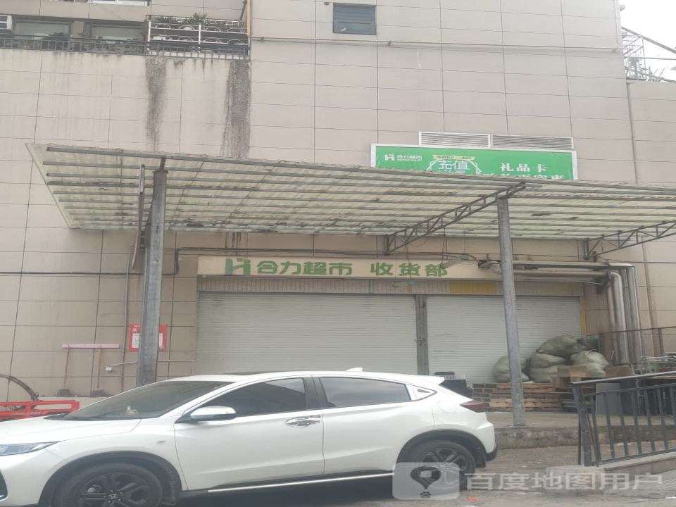 合力超市收货部
