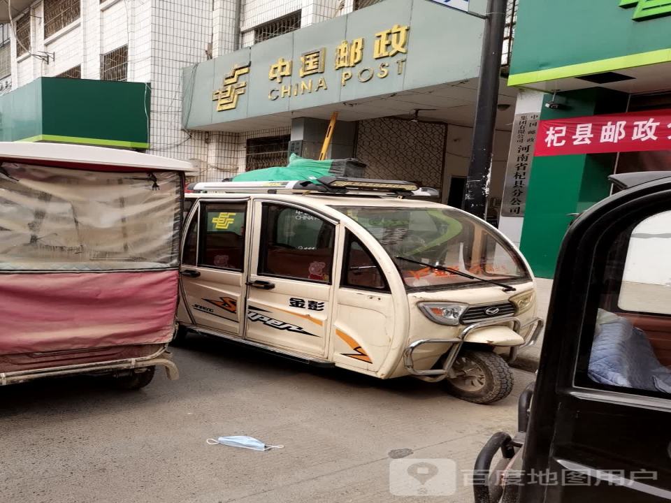 中国邮政(杞县邮政局)