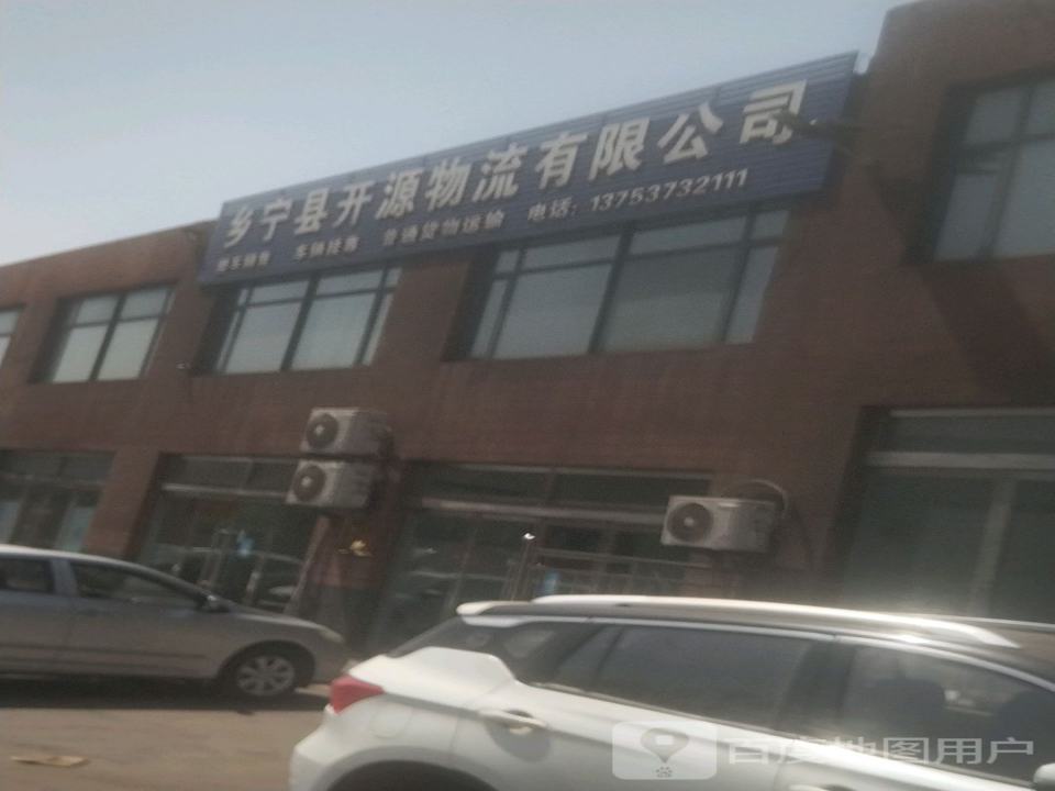 乡宁县开源物流有限公司