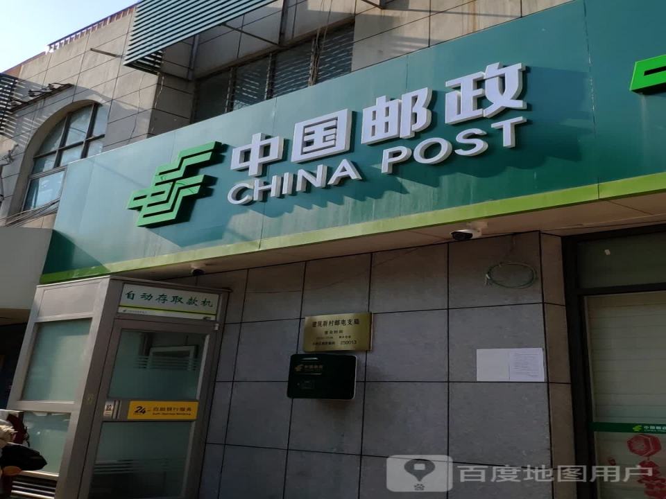 中国邮政(建筑新村邮电所)