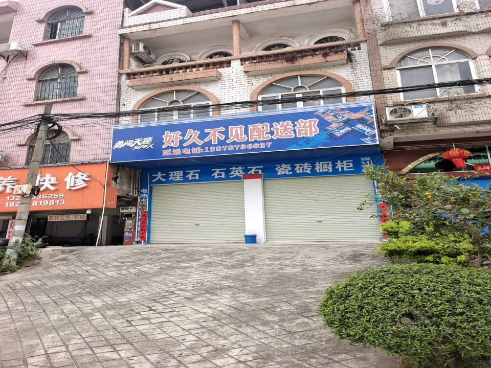 好久不见配送部