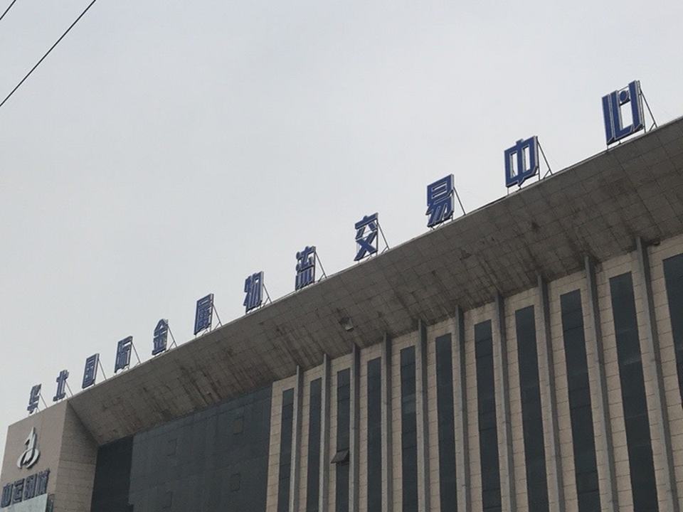 华北国际金属物流交易中心