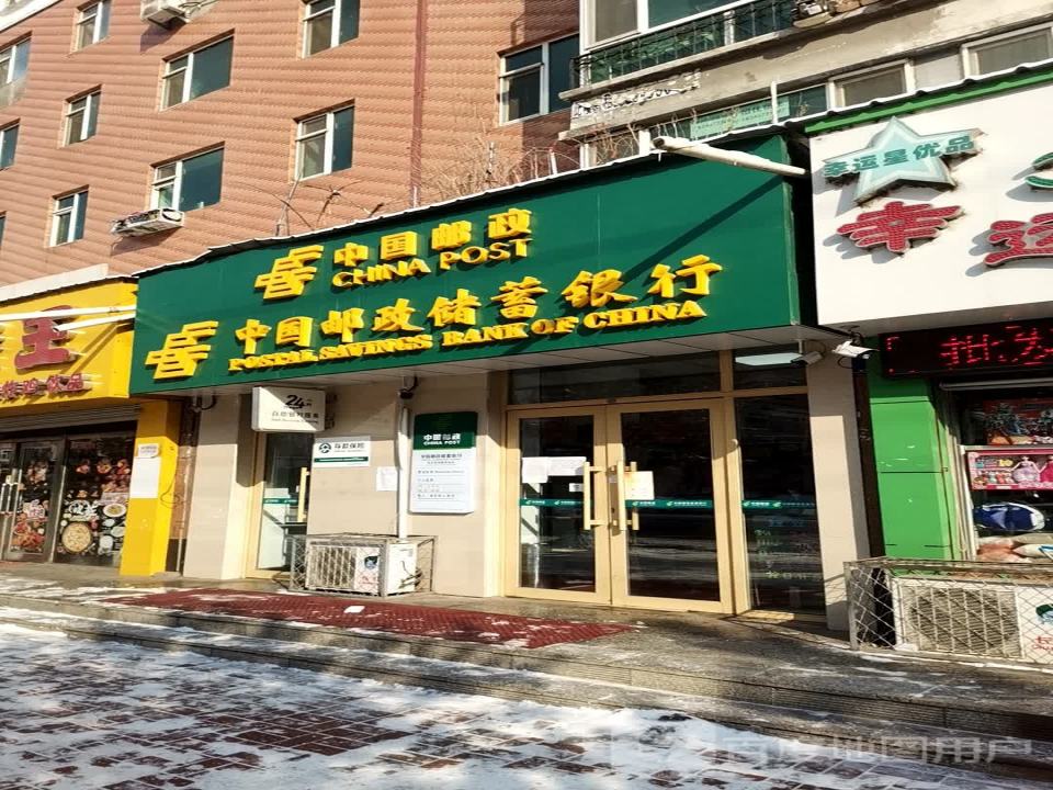 中国邮政(鸿雁邮政储蓄所)