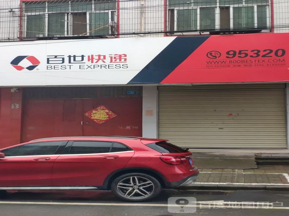 百世快递(淮府街店)