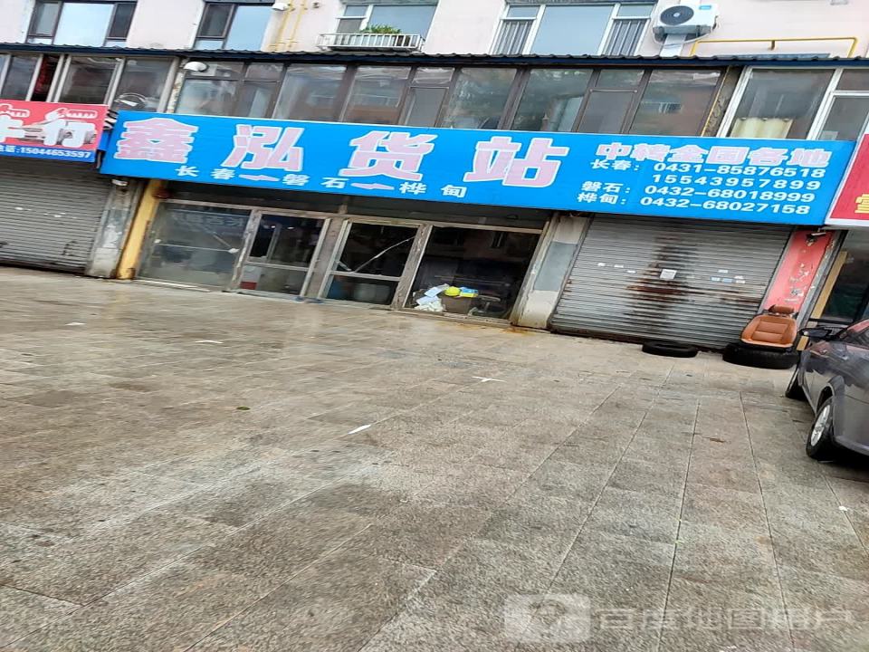 鑫泓货站
