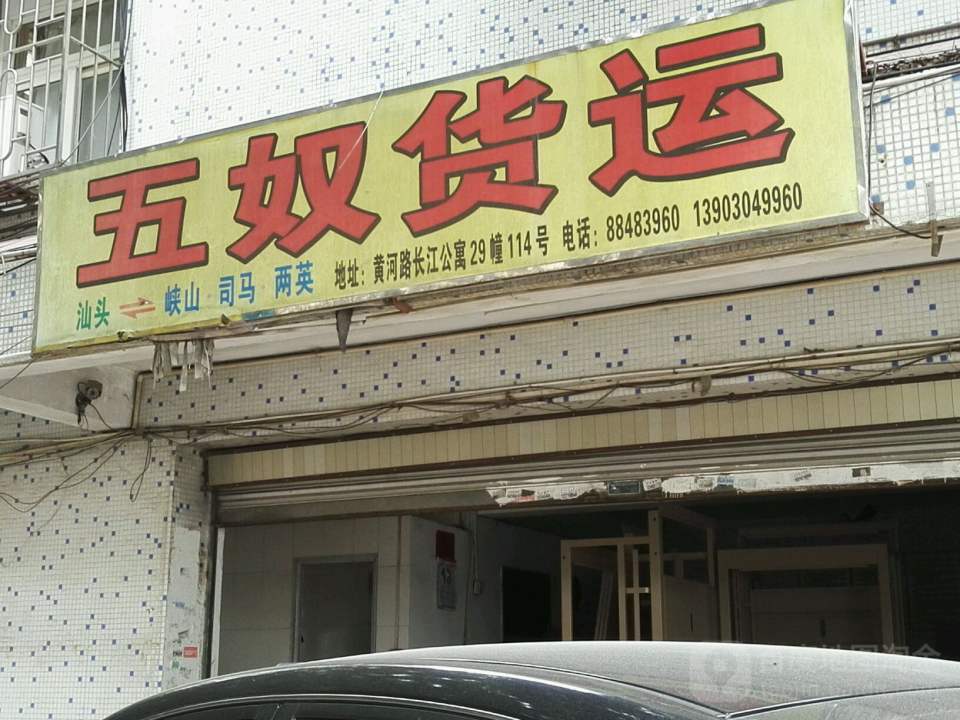 五奴货运(黄河路店)