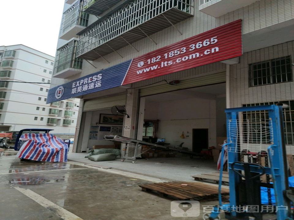 联昊通速递(沿江路店)