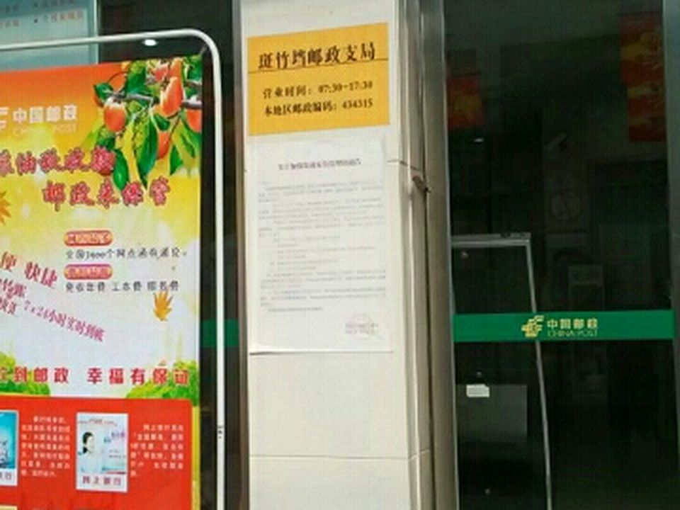 中国邮政(斑竹垱邮政支局)