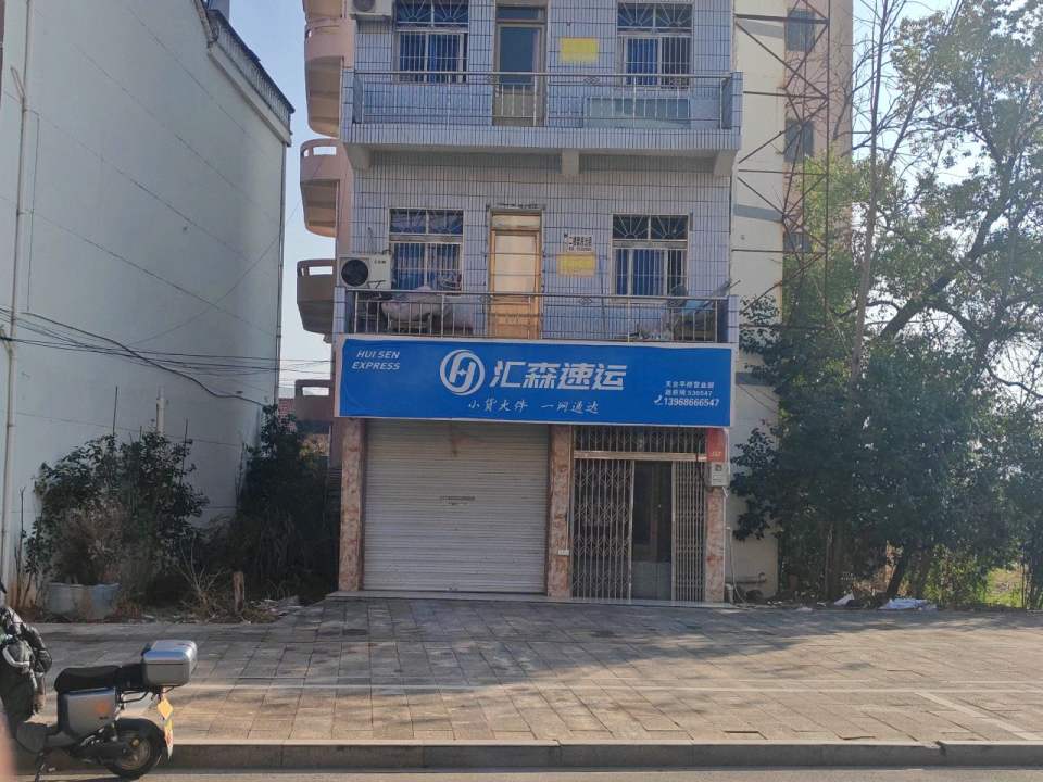 汇森速运(友谊东路店)