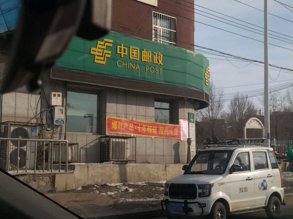 中国邮政(胜利邮政支局)