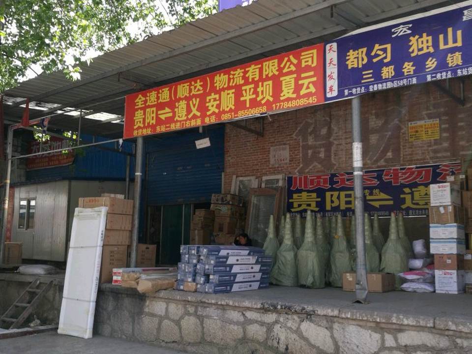 全速通(顺达)物流有限公司
