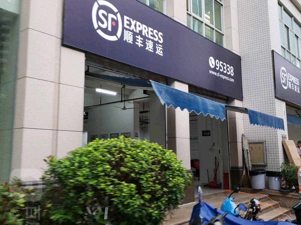 顺丰速运(江南锦美街速运营业点)