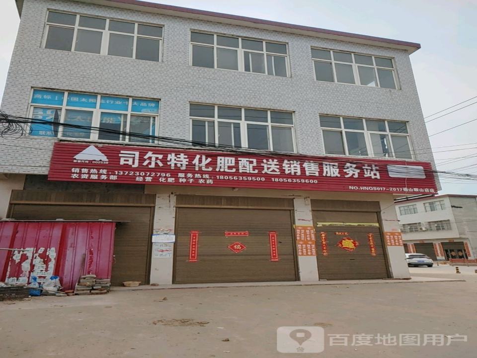 司尔特化肥配送销售服务站(双留路店)