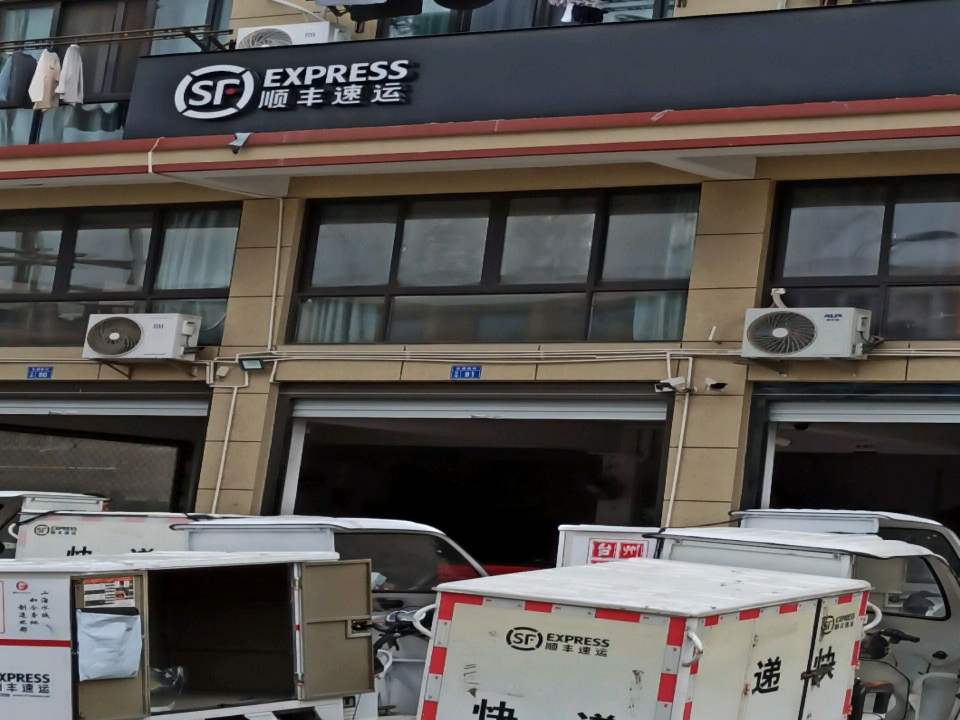 顺丰速运(永长路店)