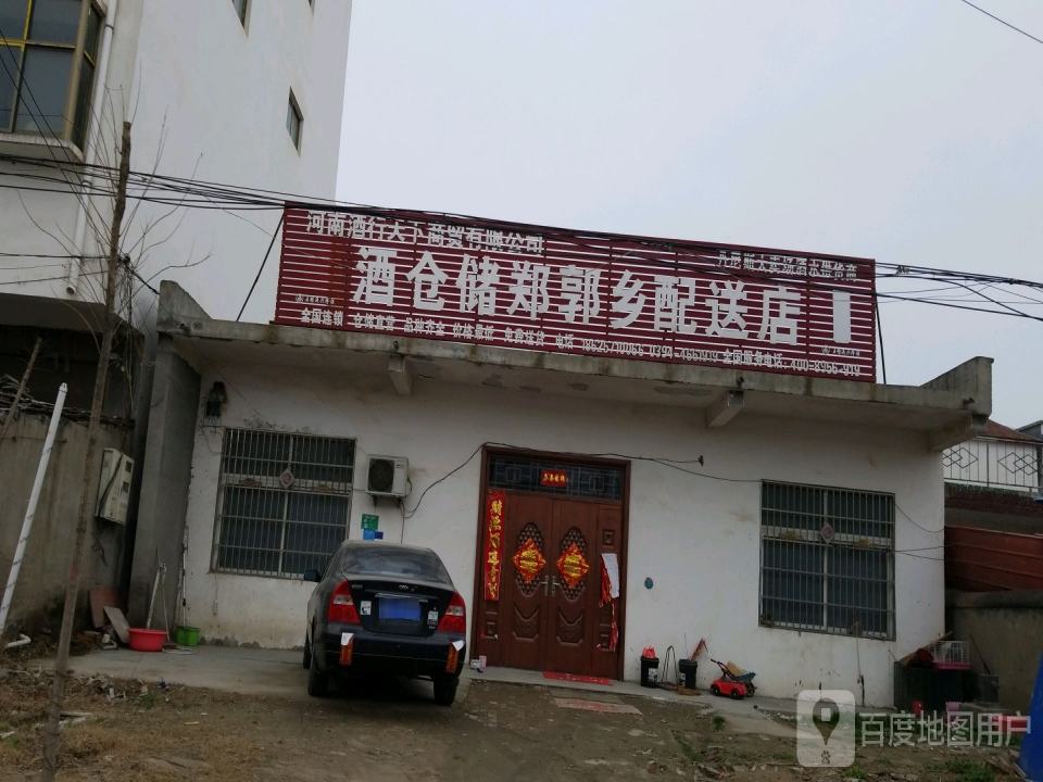 酒仓储郑郭乡配送店
