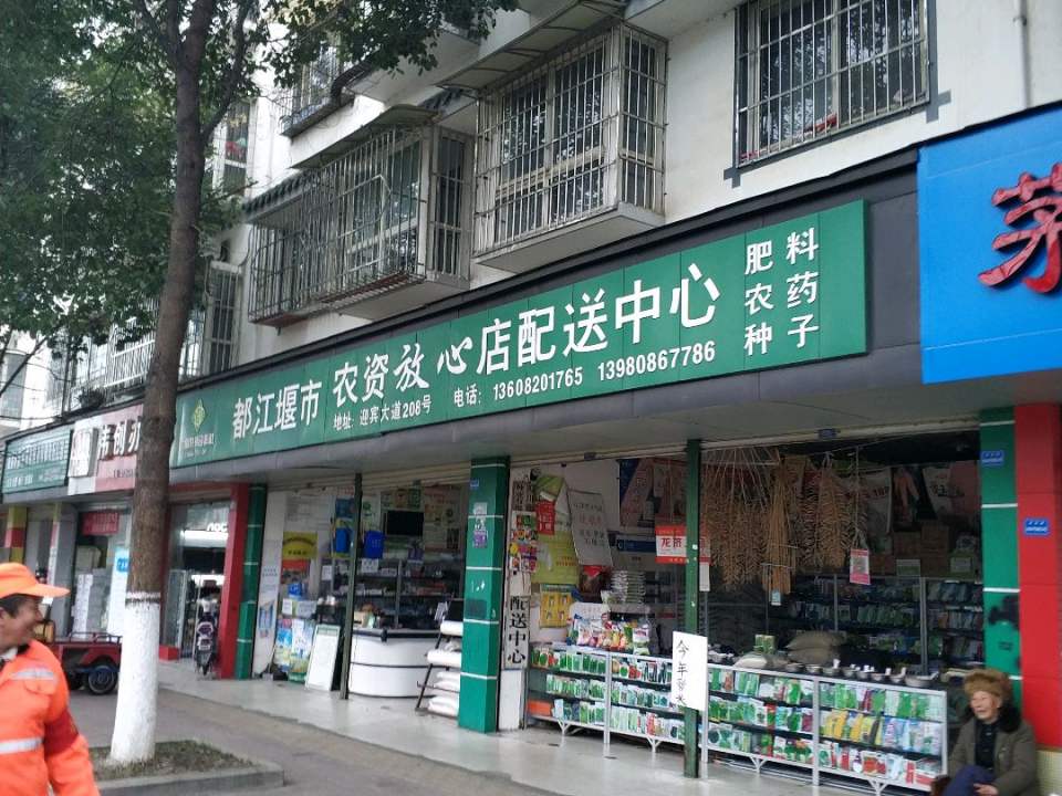 都江堰市农资放心店配送中心(迎宾路店)