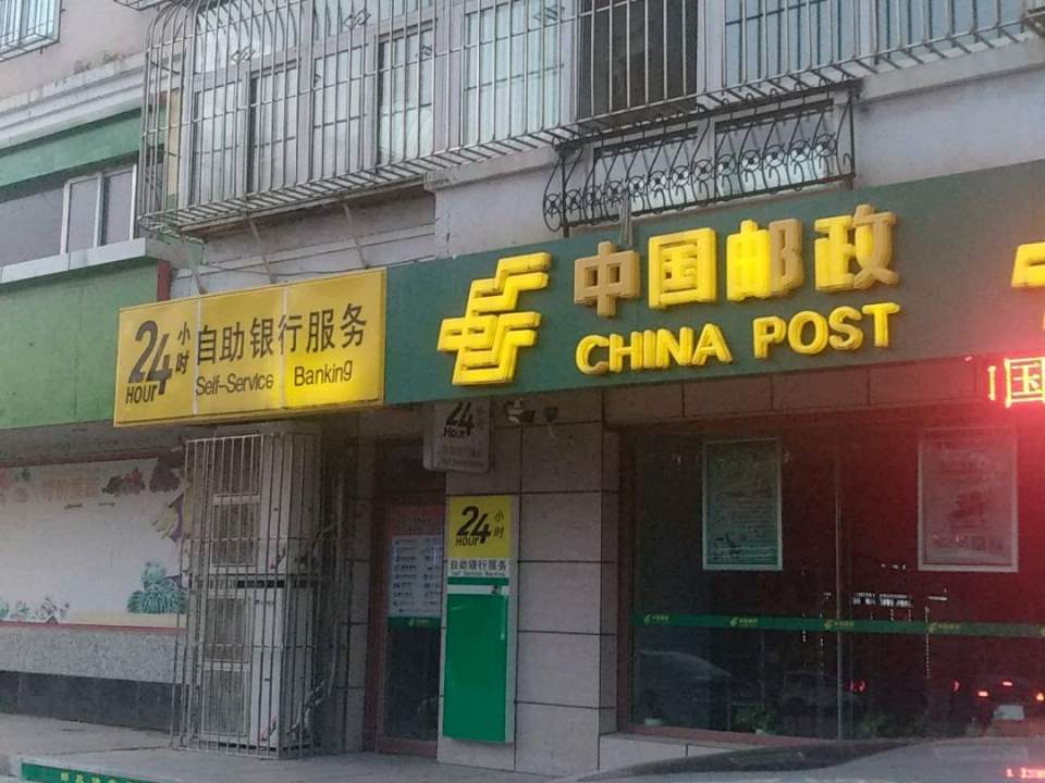 中国邮政(西街邮政支局)
