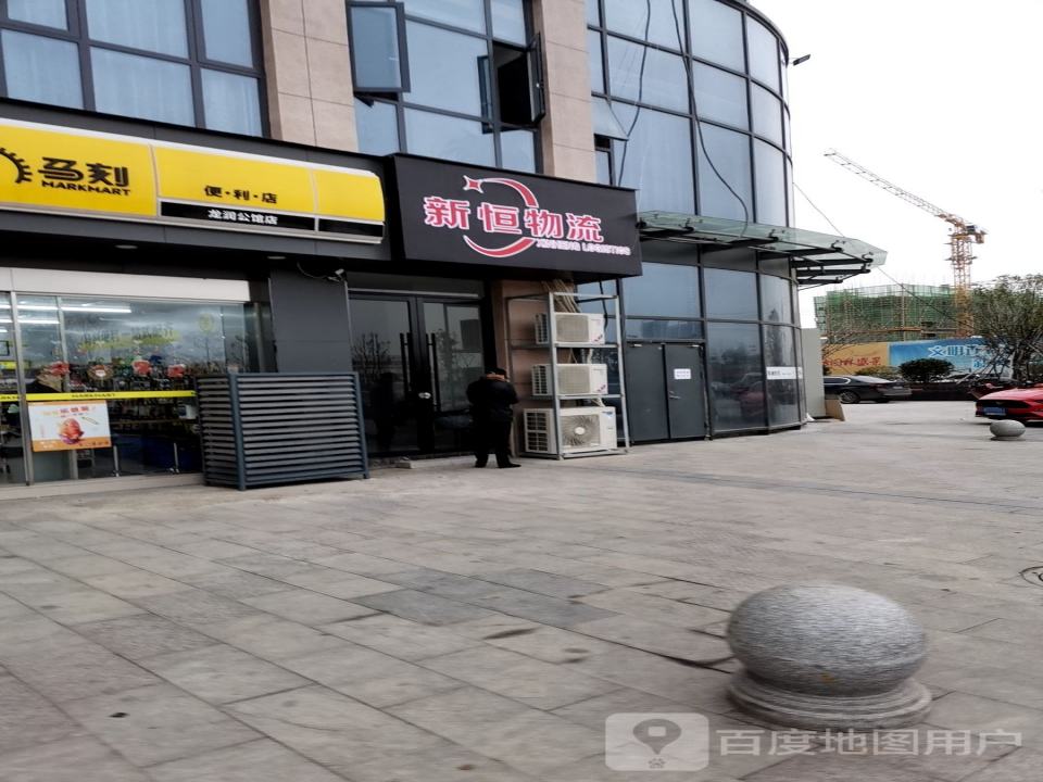 丰城市新恒物流有限公司