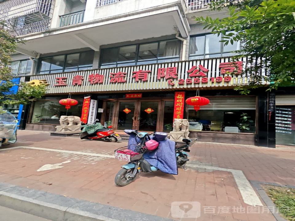 玉青物流有限公司