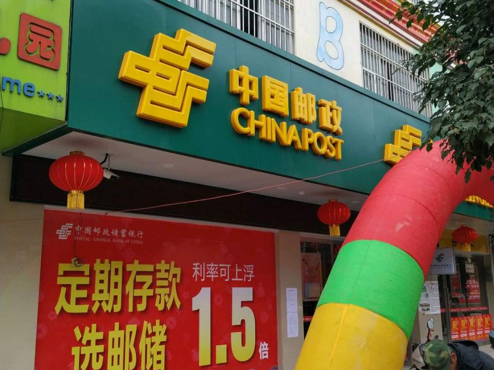 中国邮政(民安街)