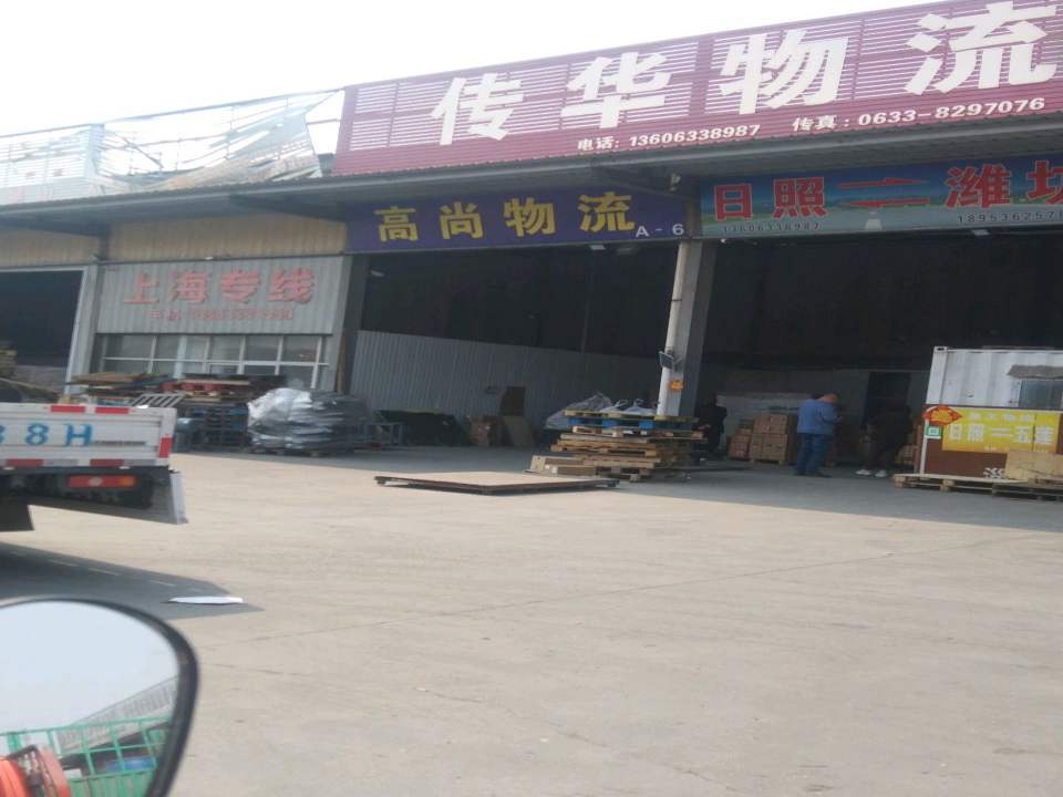 高尚物流