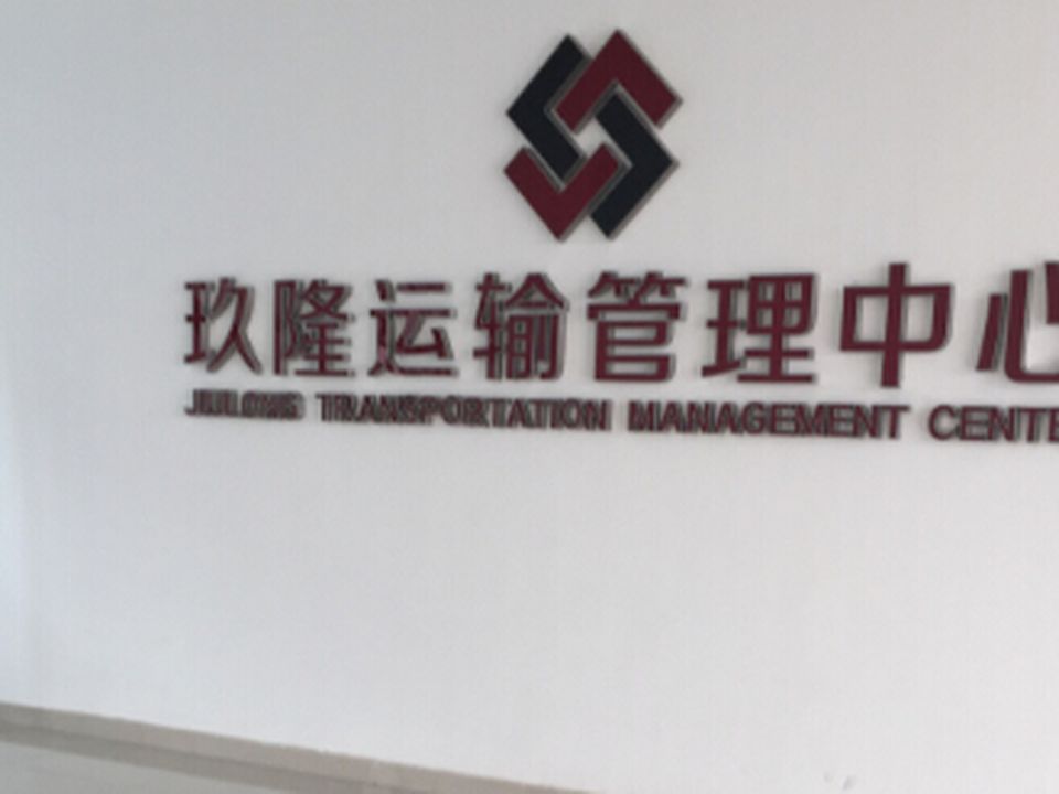 玖隆运输管理中心