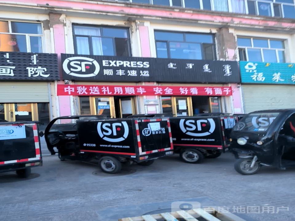 顺丰速运(正镶白旗营业点)