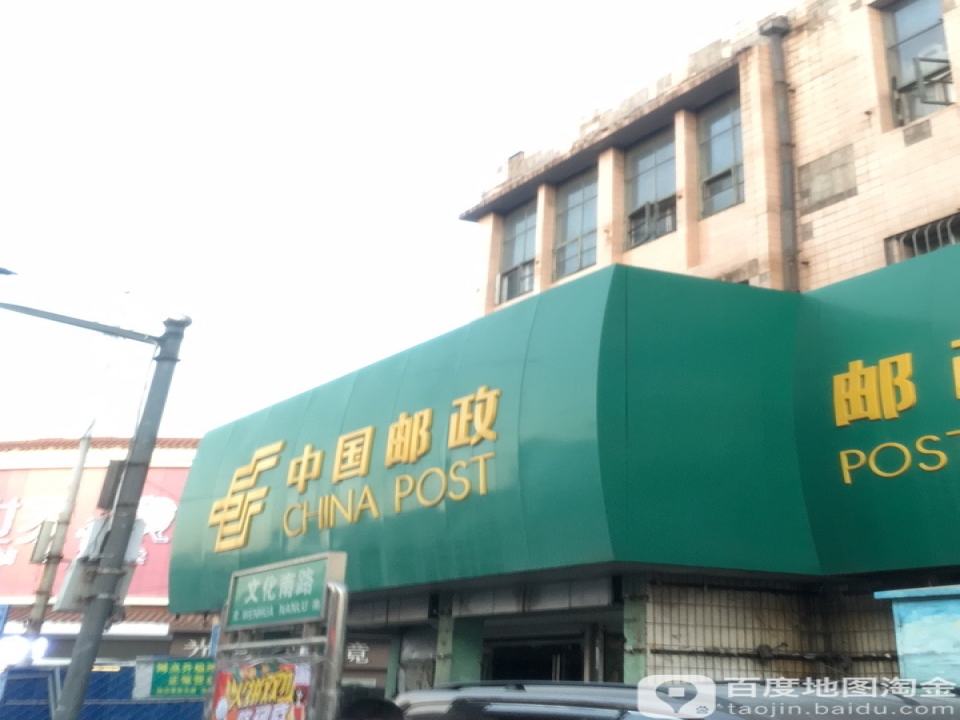 中国邮政(建设路邮政所)