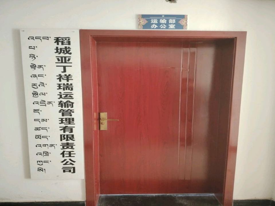 稻城亚丁祥瑞运输理有限责任公司