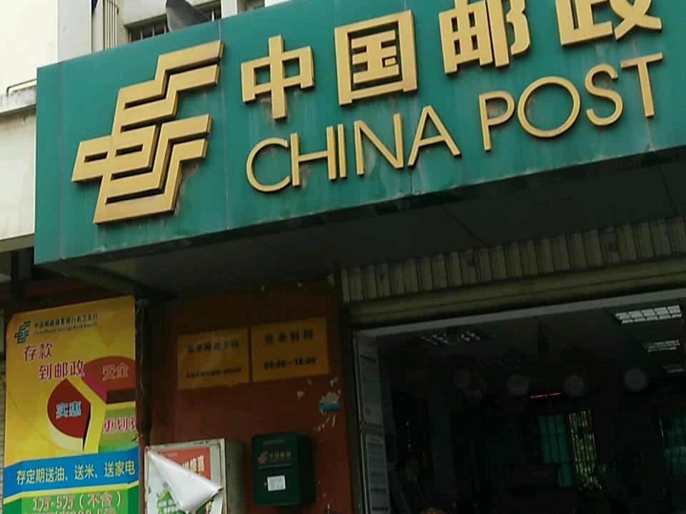 中国邮政(前卫邮政支局)