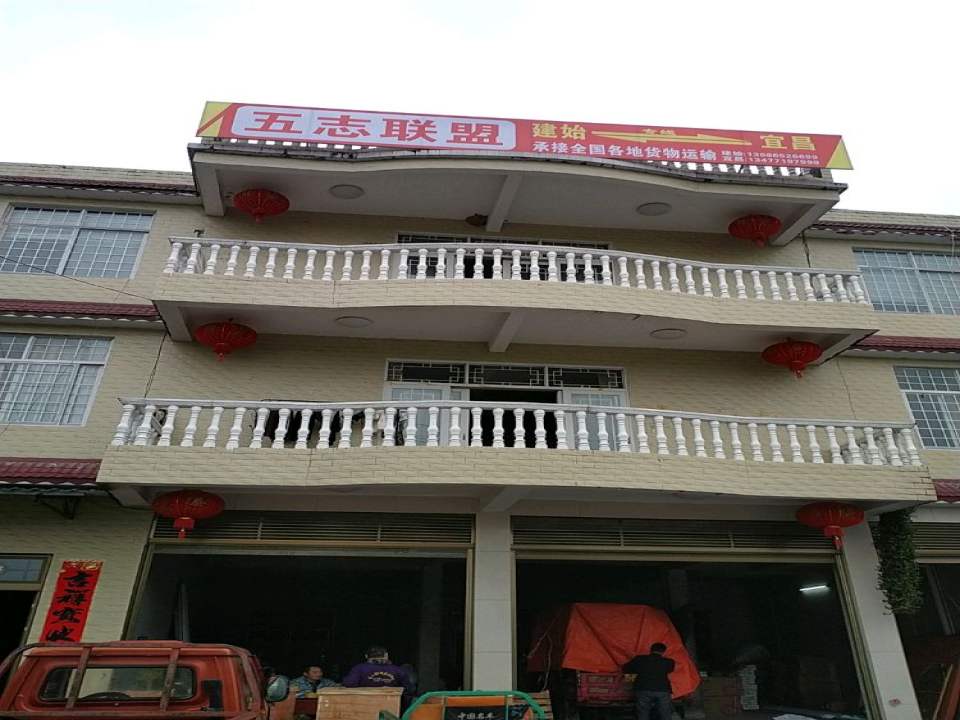 五志联盟物流