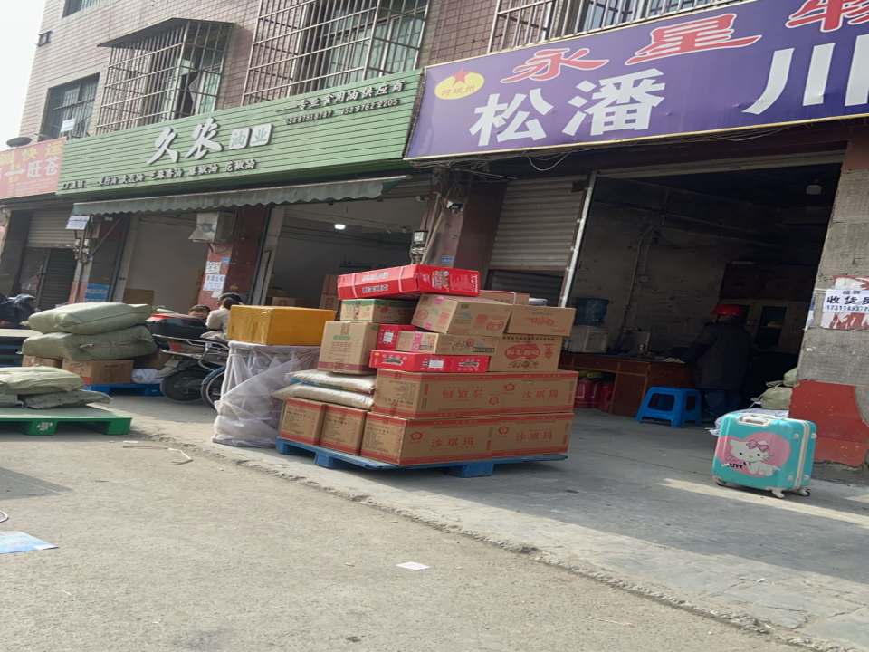 永星物流