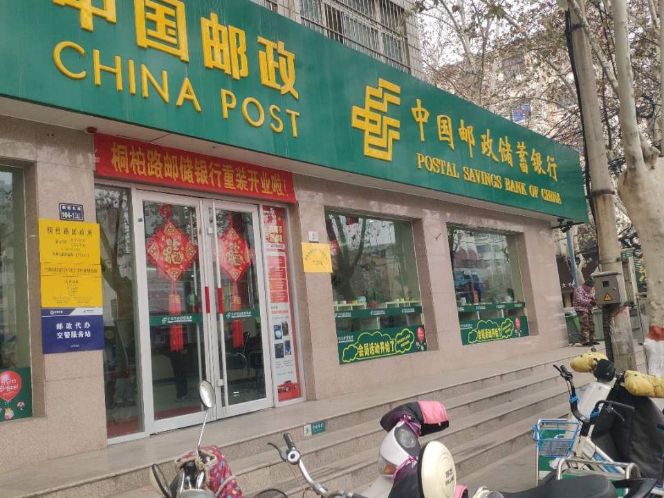 中国邮政(桐柏路邮政所)