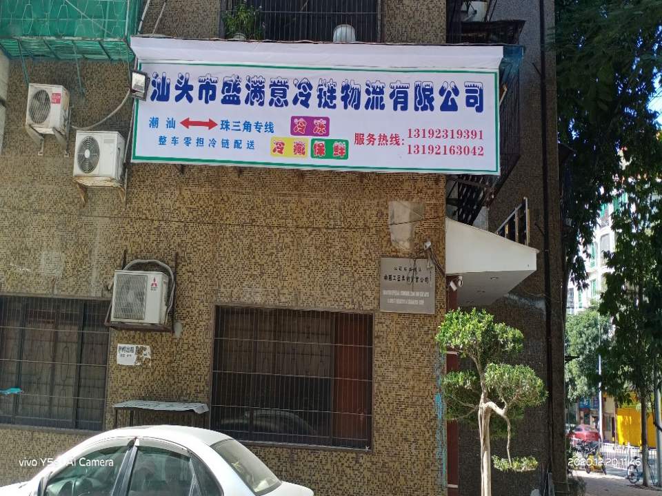 汕头市盛满意冷链物流有限公司