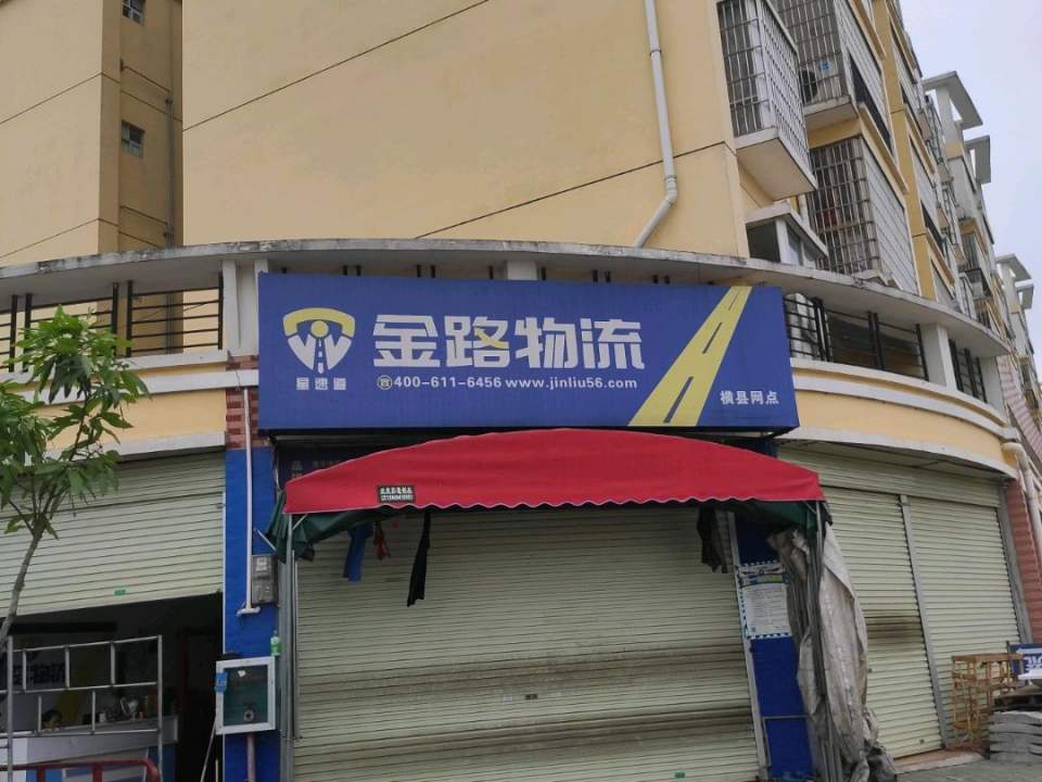 星速道·金路速运(横县网点)