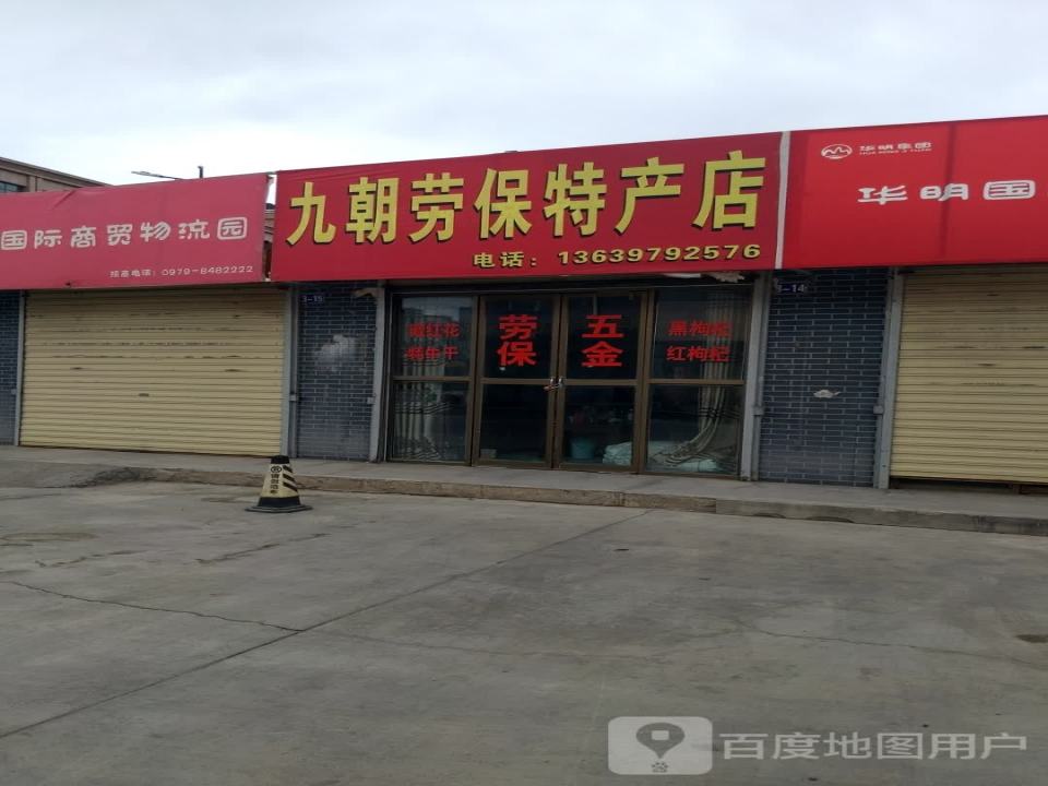 华明国际商贸物流园