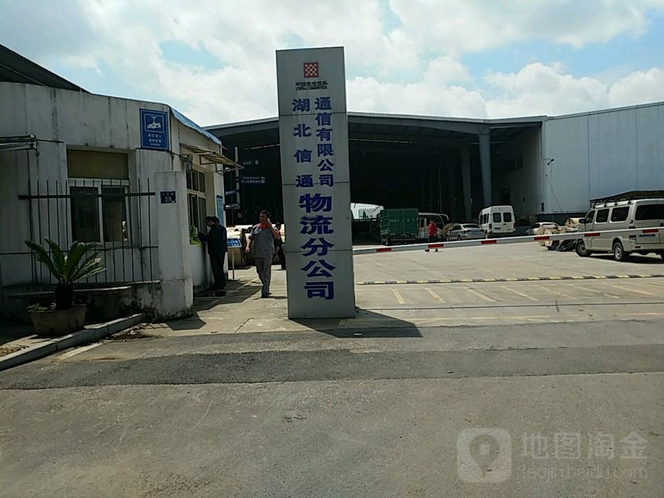 湖北信通通信有限公司物流分公司