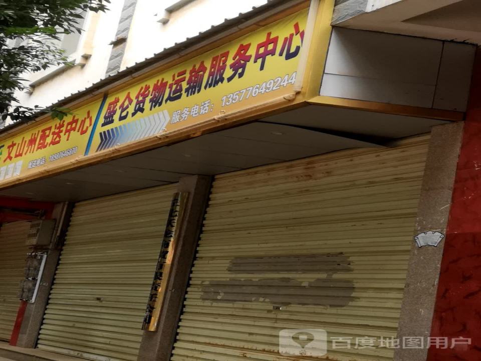 盛仑货物运输服务中心