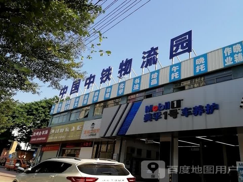 中国中铁物流园